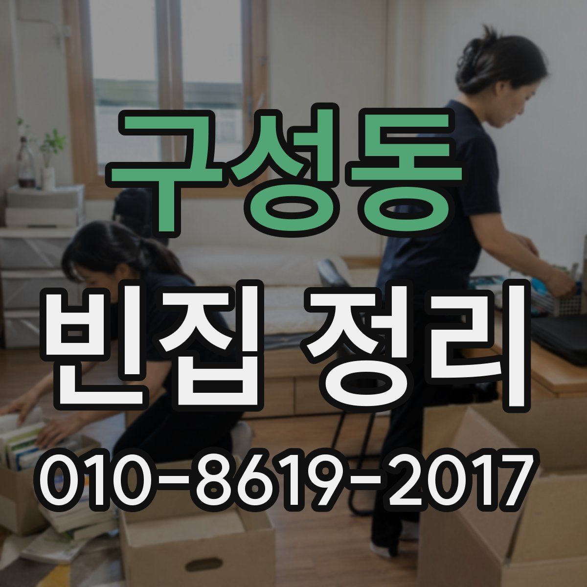 구성동 빈집 정리