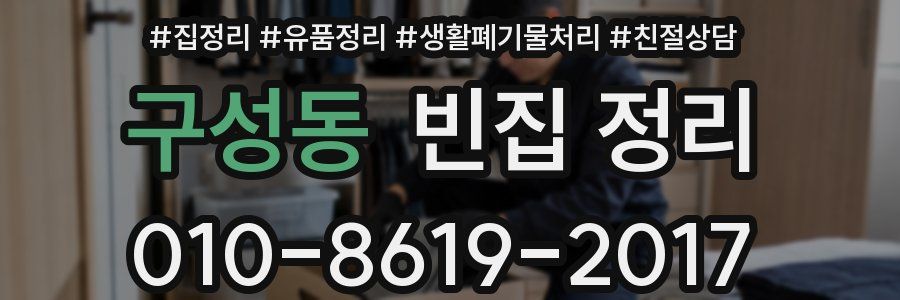 구성동 빈집 정리