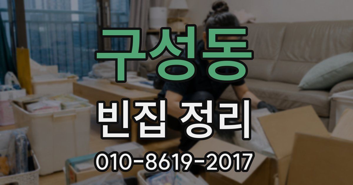 구성동 빈집 정리