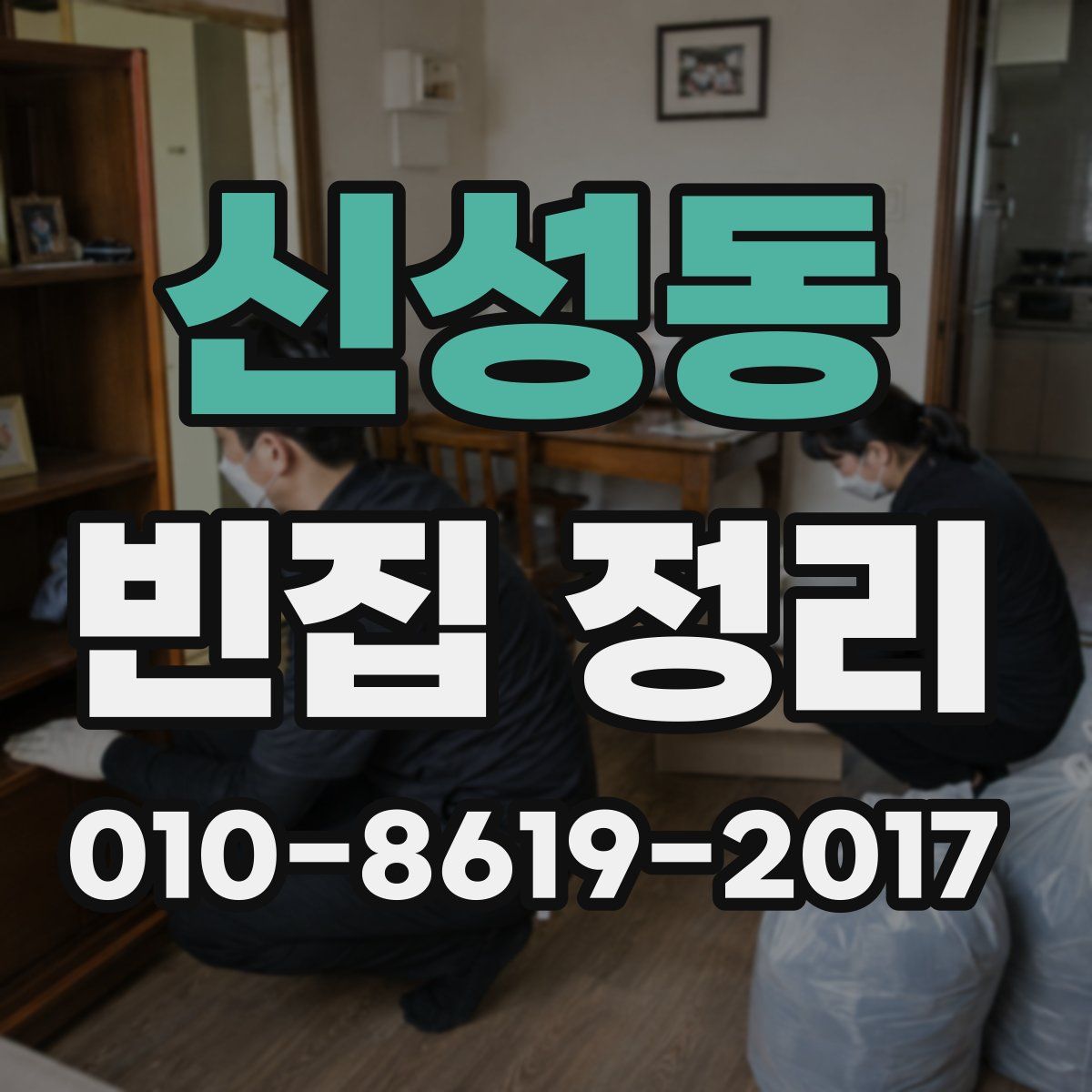 신성동 빈집 정리