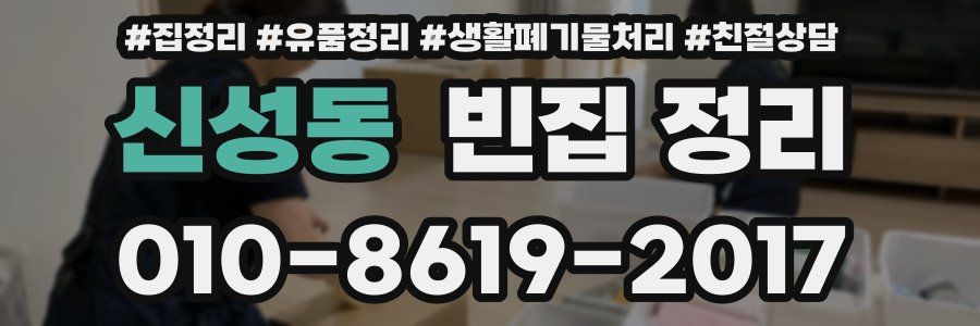 신성동 빈집 정리