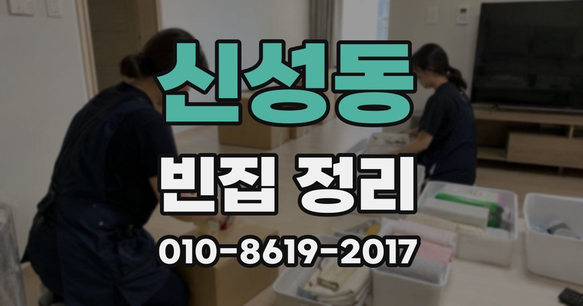 신성동 빈집 정리