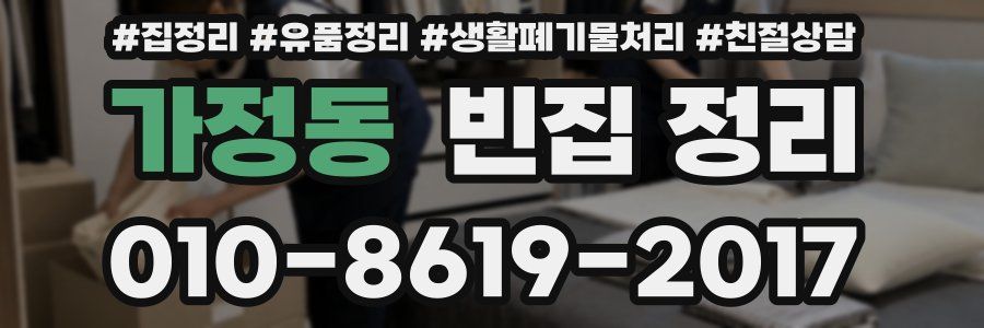 가정동 빈집 정리