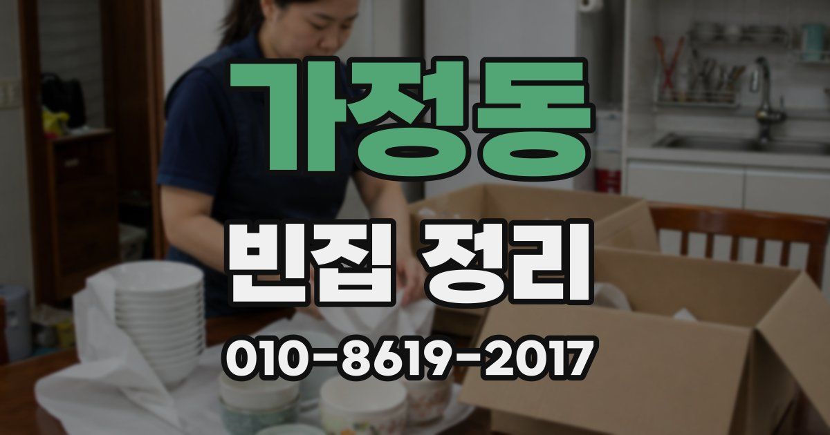 가정동 빈집 정리