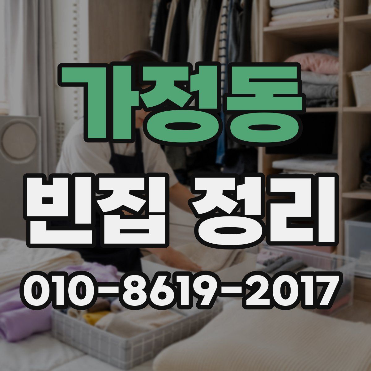 가정동 빈집 정리