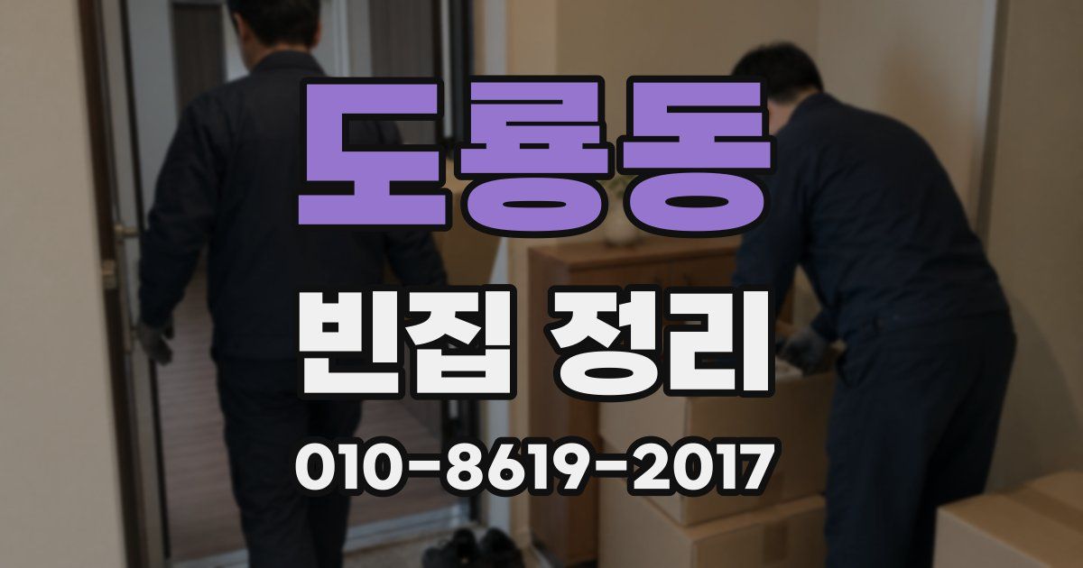도룡동 빈집 정리