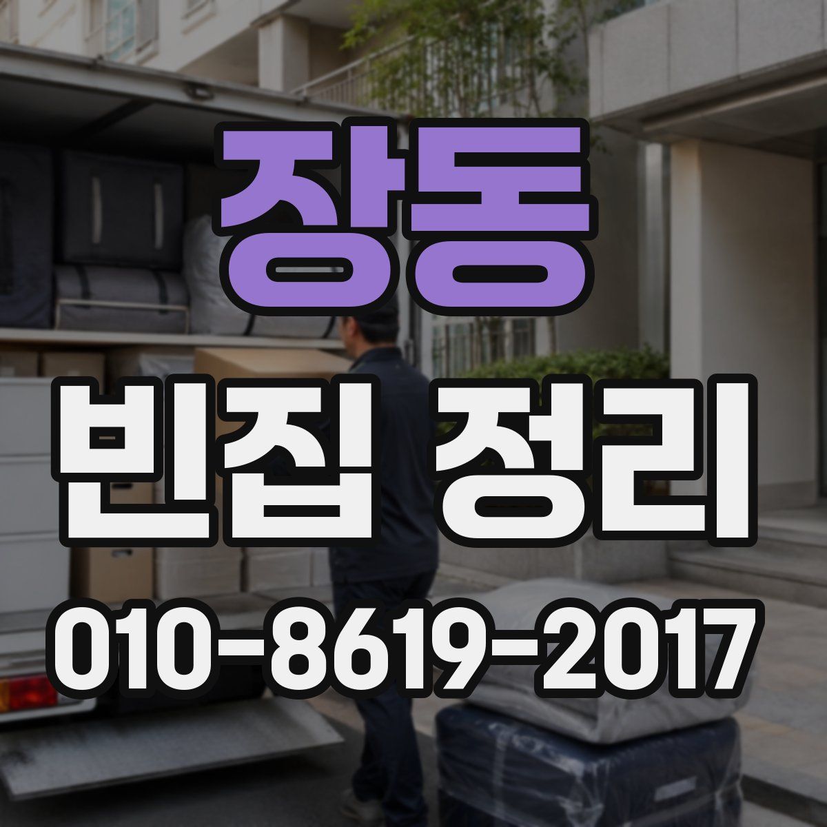 장동 빈집 정리