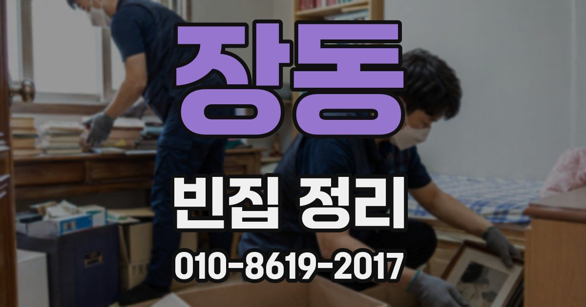 장동 빈집 정리