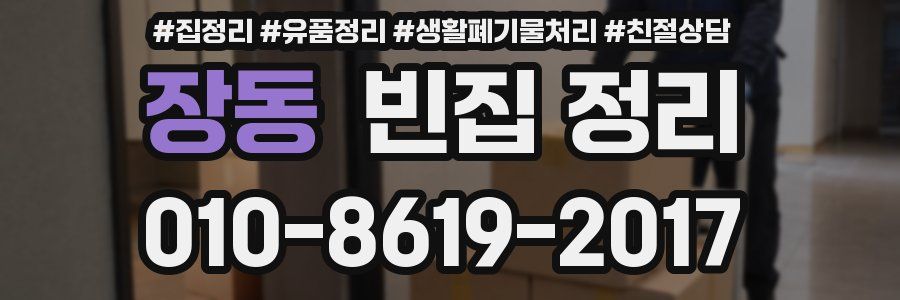 장동 빈집 정리