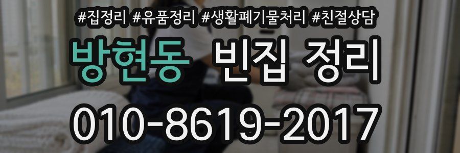 방현동 빈집 정리