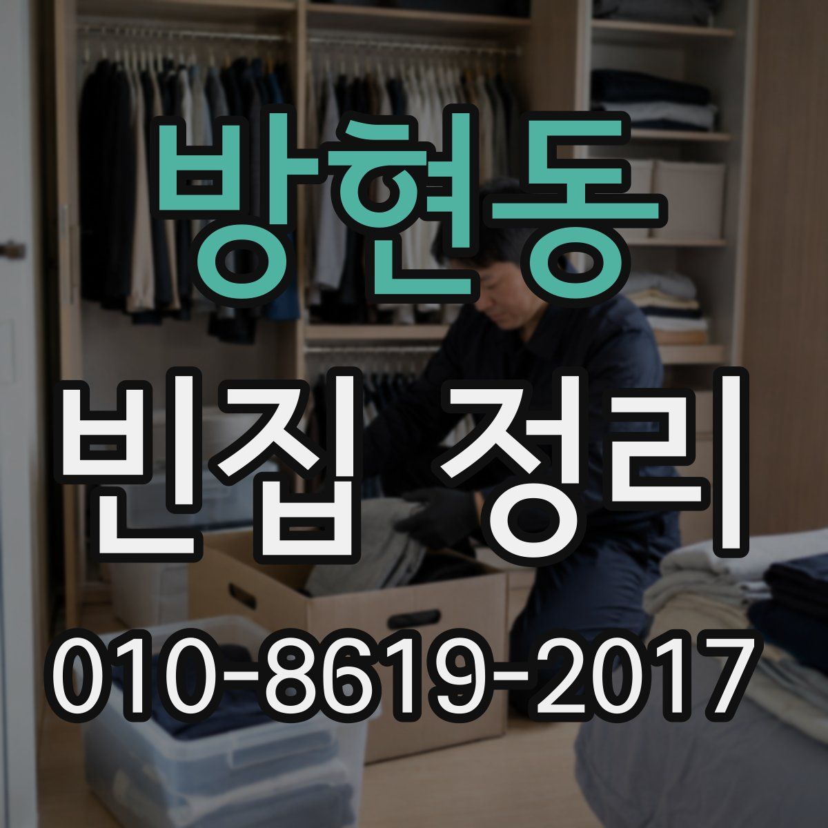 방현동 빈집 정리