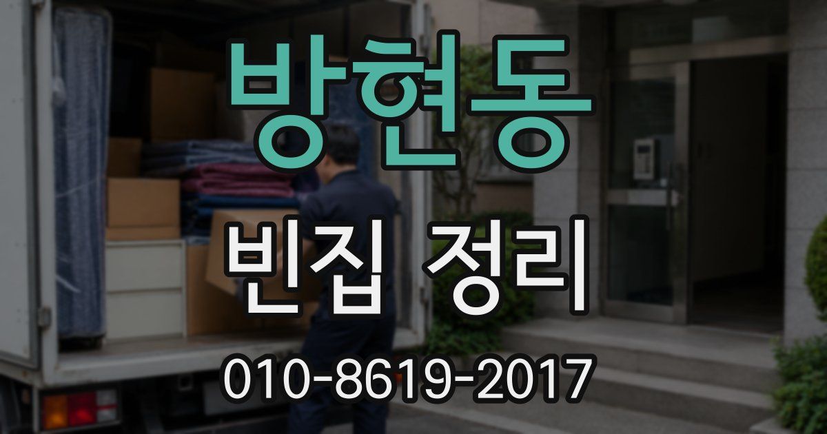 방현동 빈집 정리