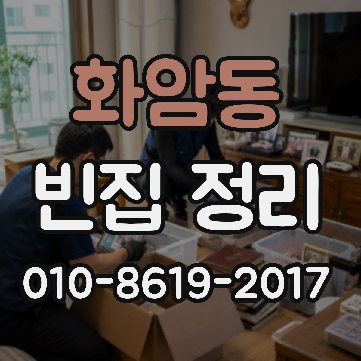 화암동 빈집 정리 상담 시 비용 외에 물어볼 내용
