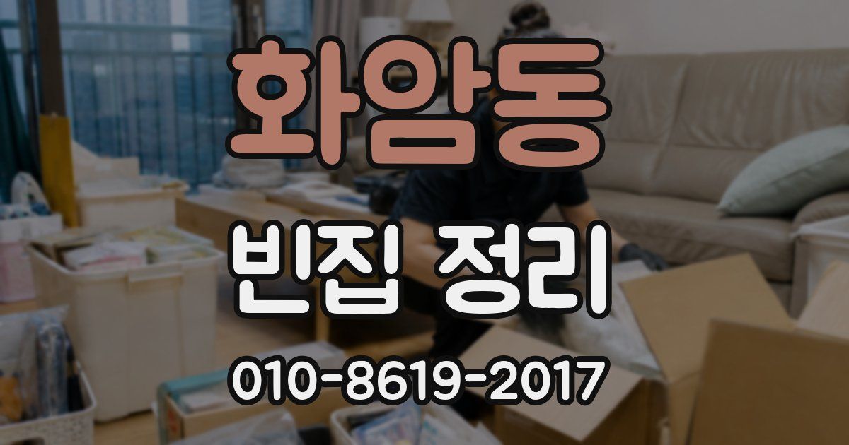 화암동 빈집 정리