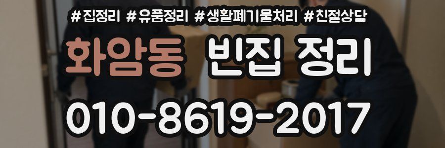 화암동 빈집 정리