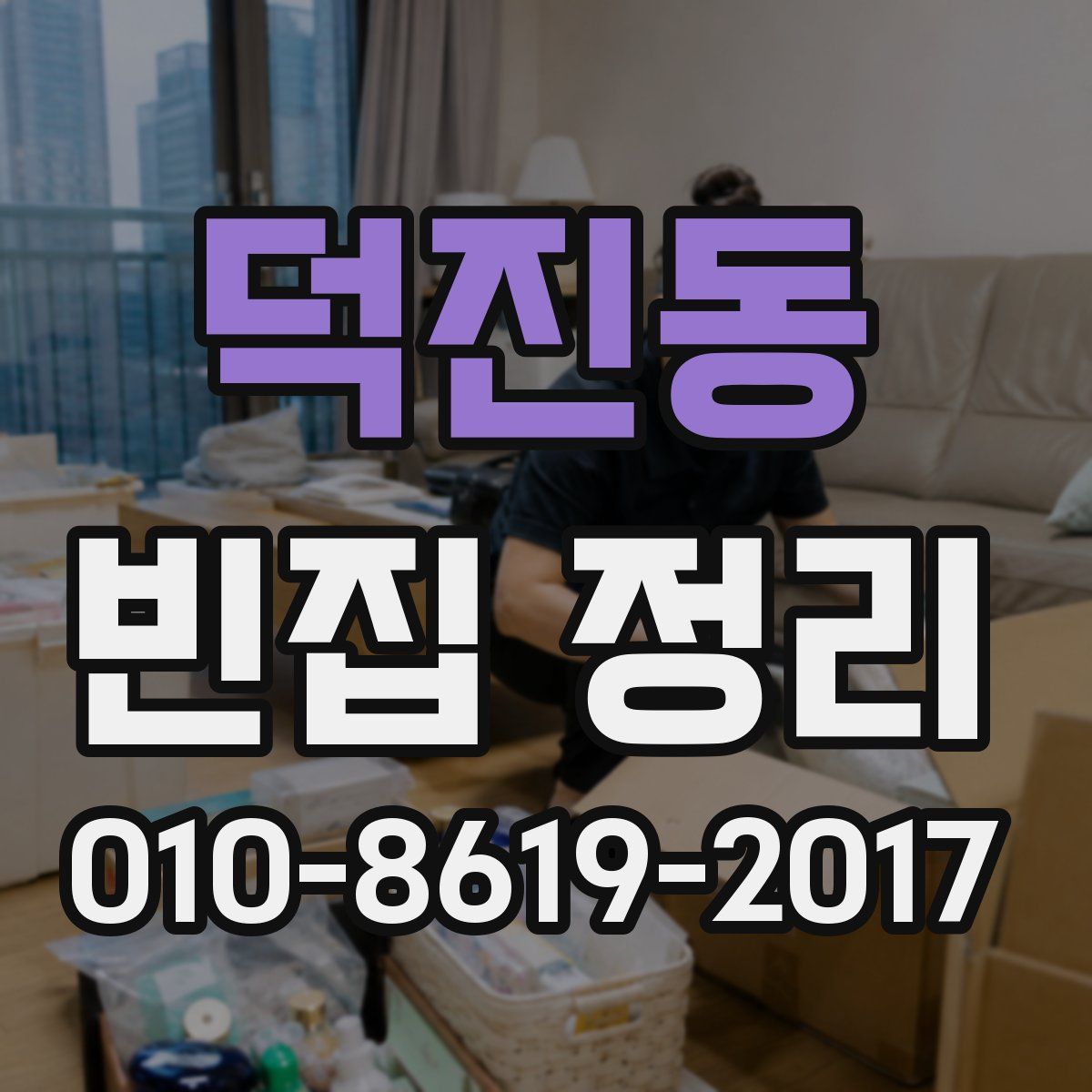 덕진동 빈집 정리