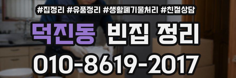 덕진동 빈집 정리