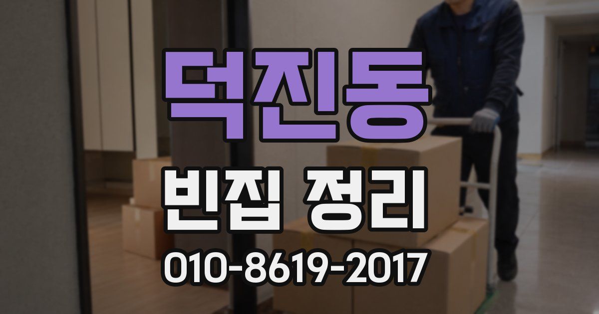 덕진동 빈집 정리