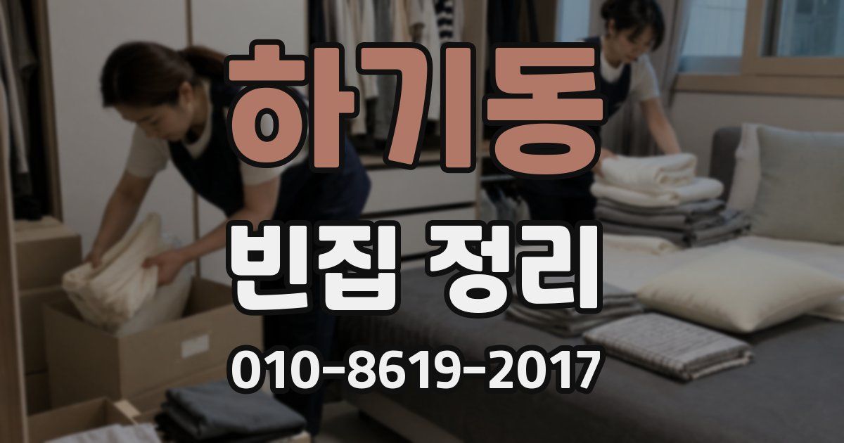 하기동 빈집 정리