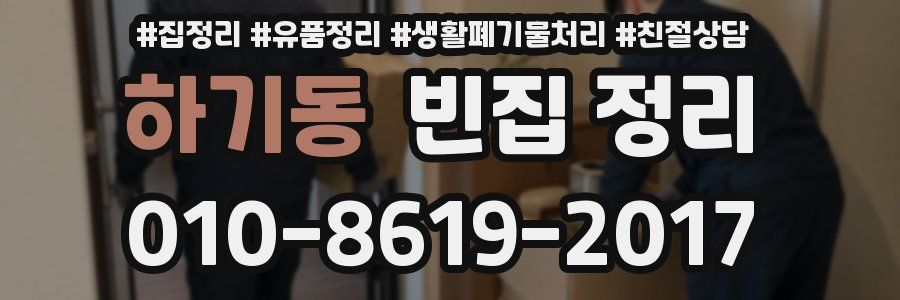 하기동 빈집 정리