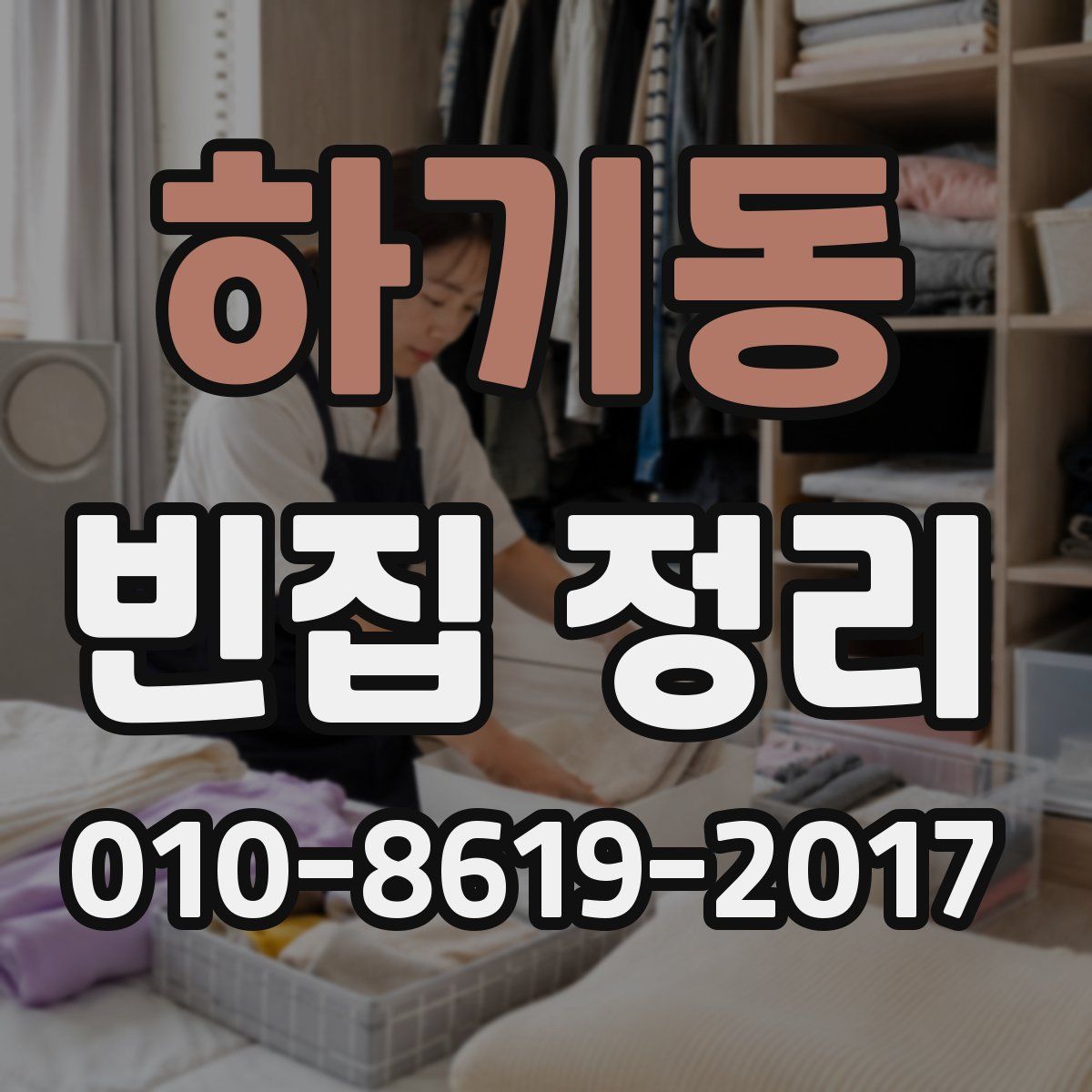 하기동 빈집 정리