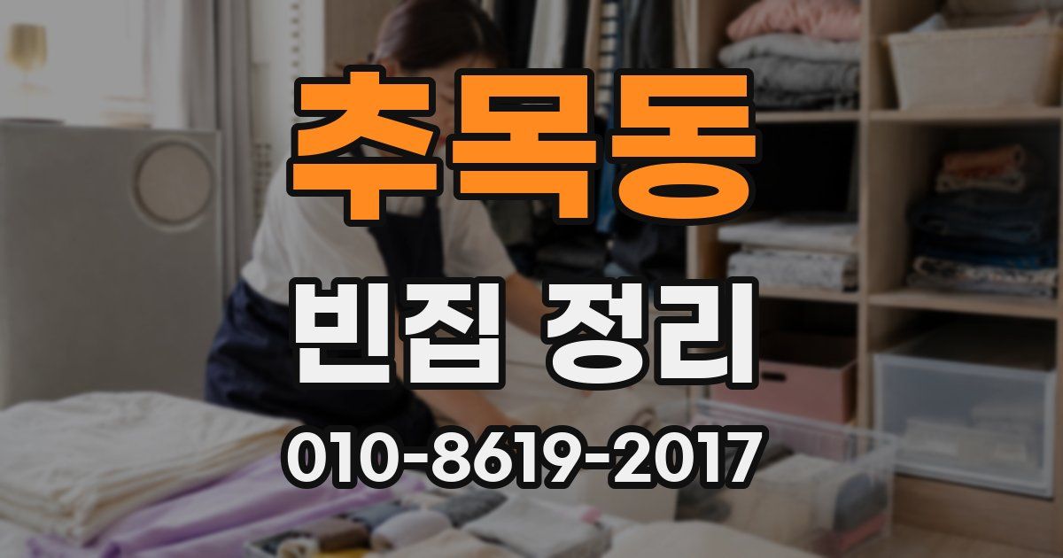 추목동 빈집 정리