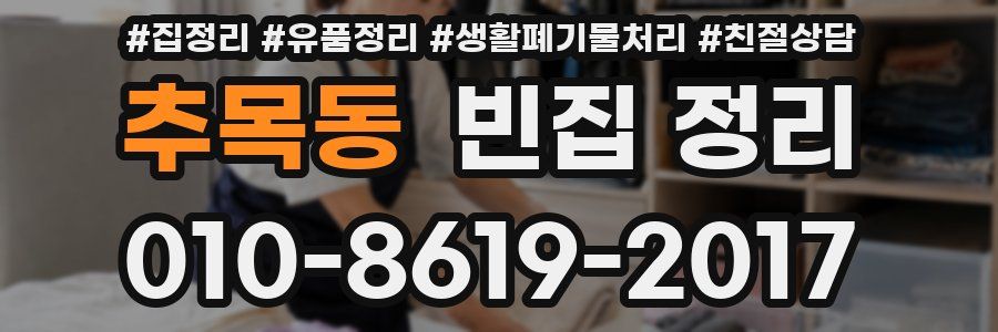 추목동 빈집 정리