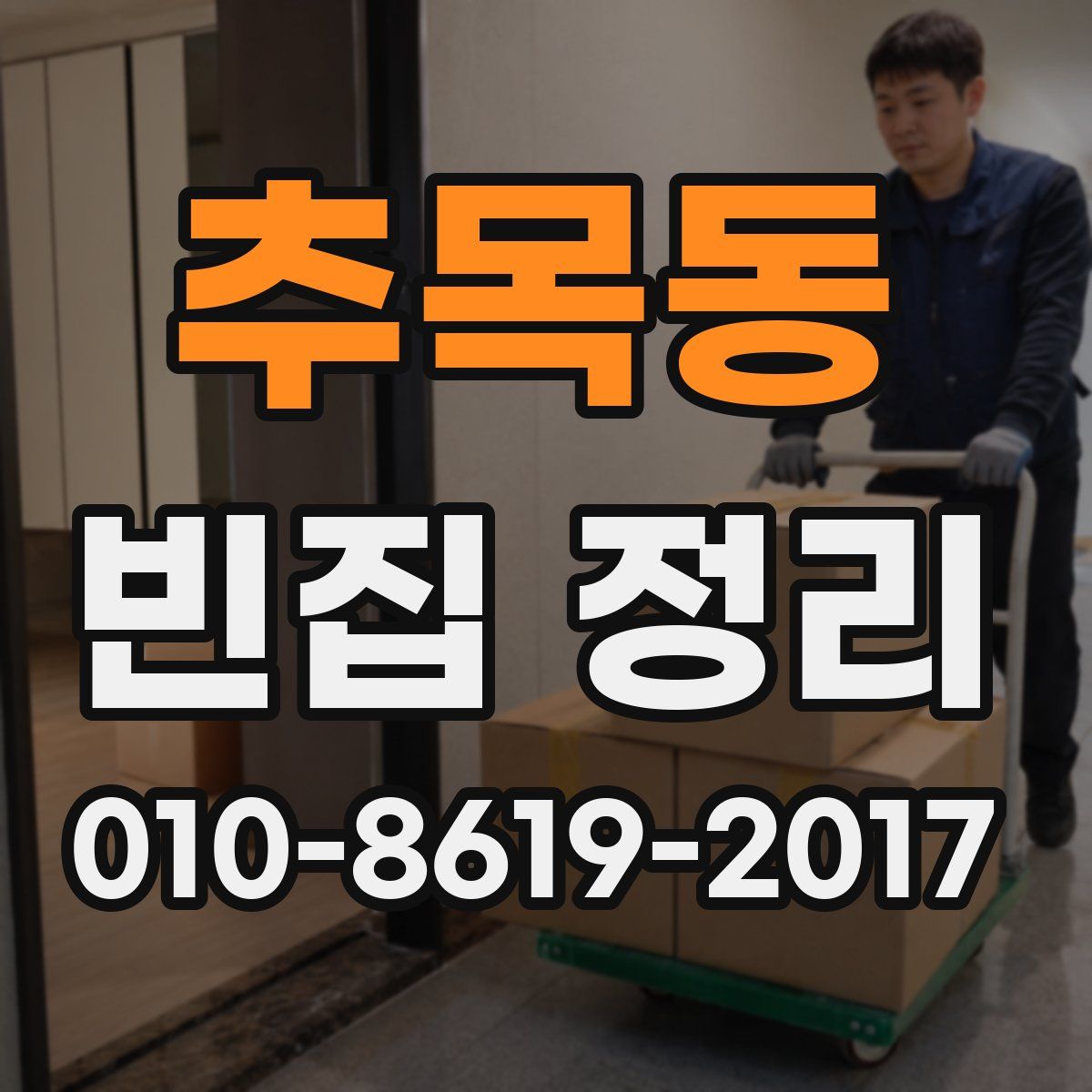 추목동 빈집 정리