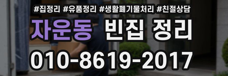 자운동 빈집 정리