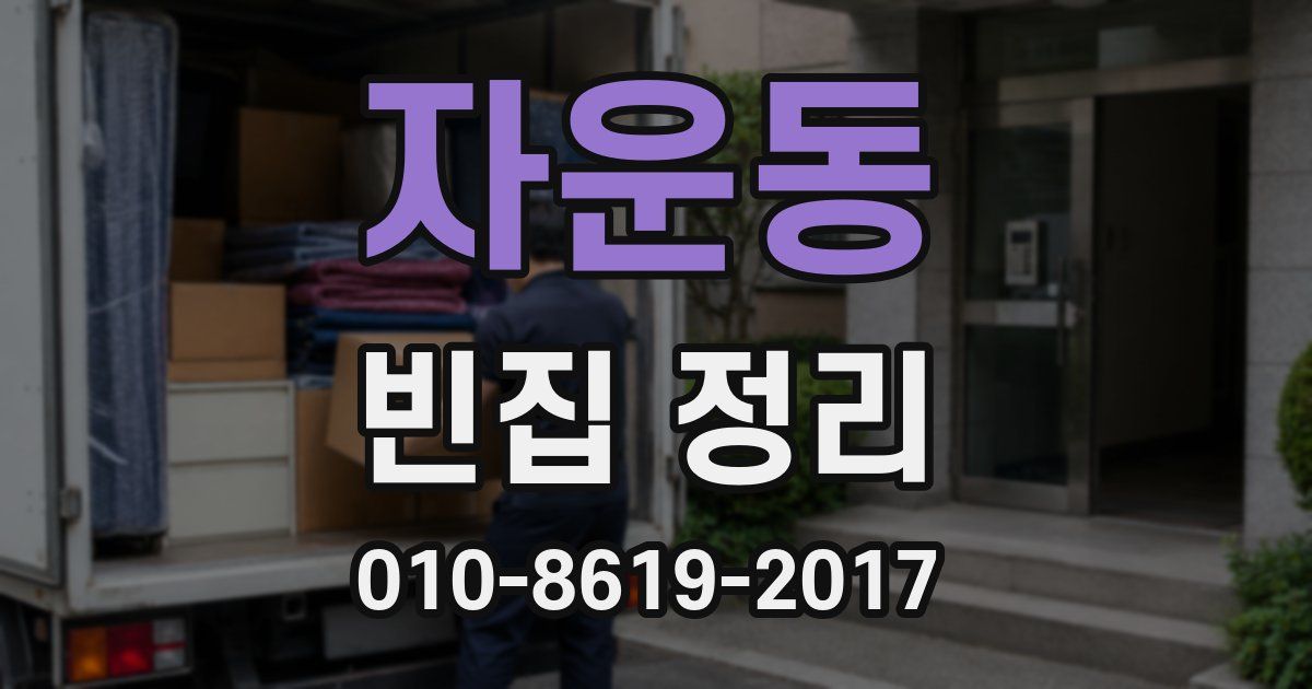 자운동 빈집 정리