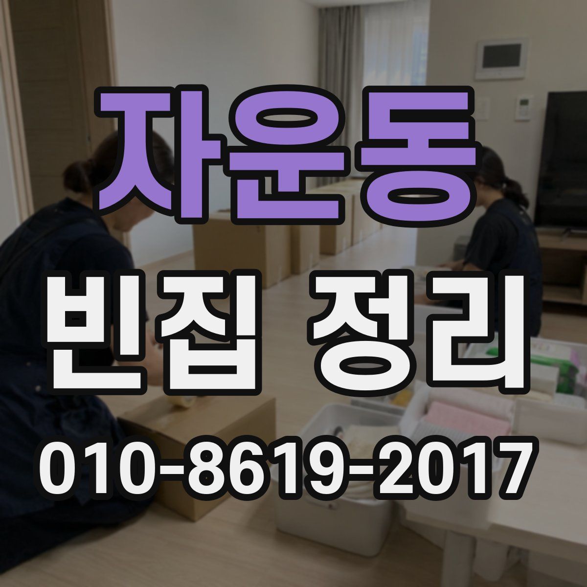 자운동 빈집 정리