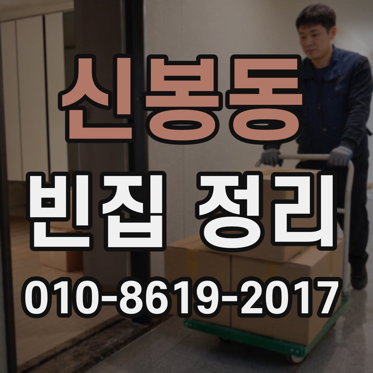 신봉동 빈집 정리
