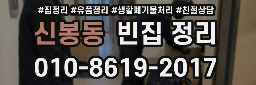 신봉동 빈집 정리