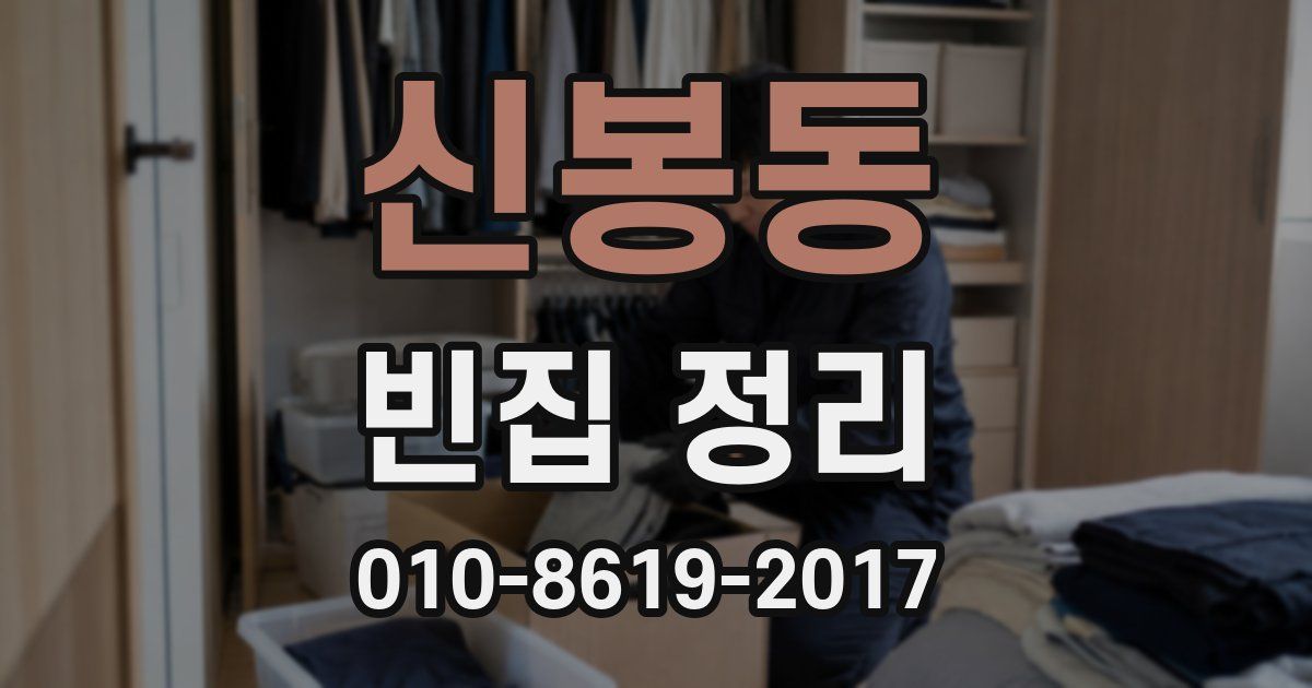 신봉동 빈집 정리