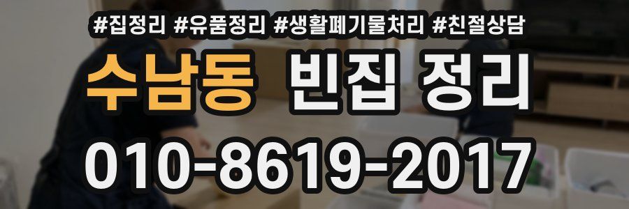 수남동 빈집 정리