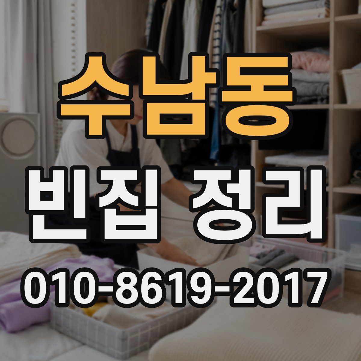 수남동 빈집 정리