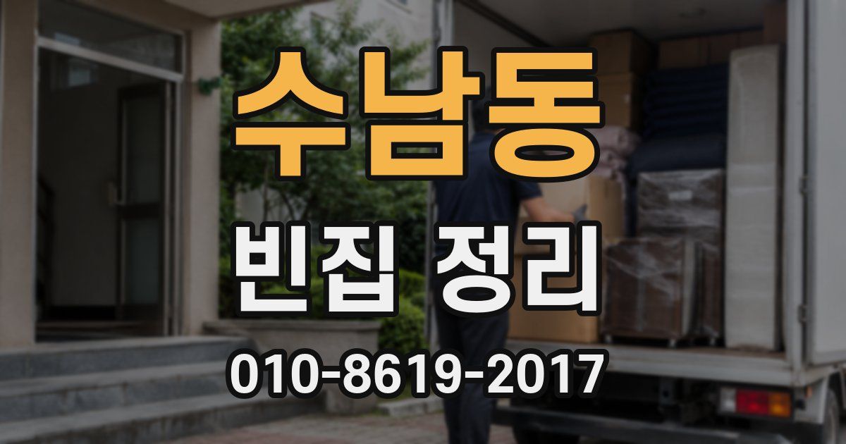수남동 빈집 정리