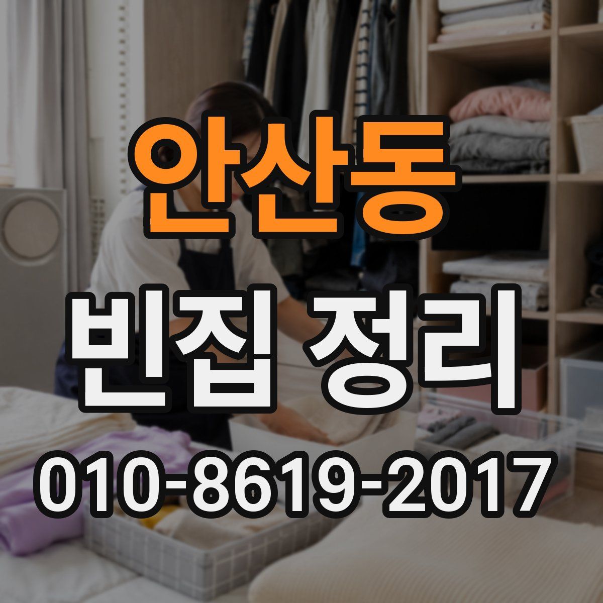 안산동 빈집 정리