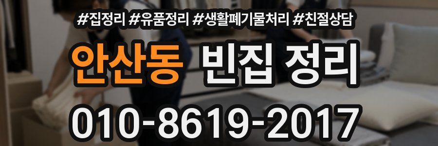 안산동 빈집 정리