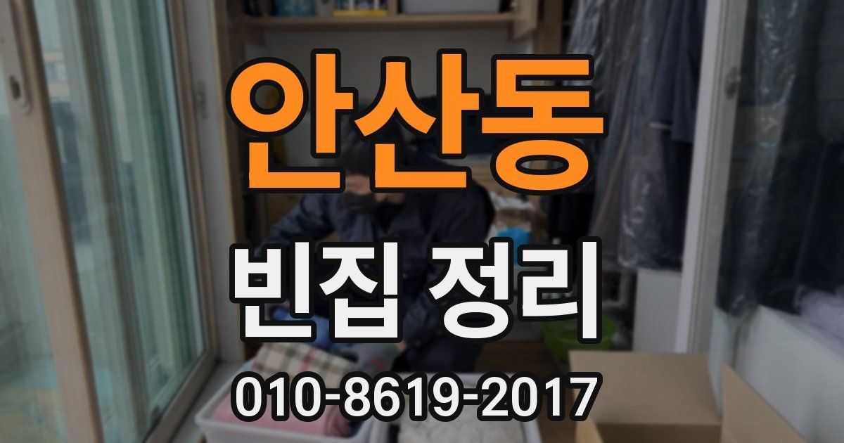 안산동 빈집 정리