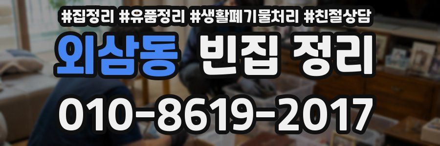 외삼동 빈집 정리