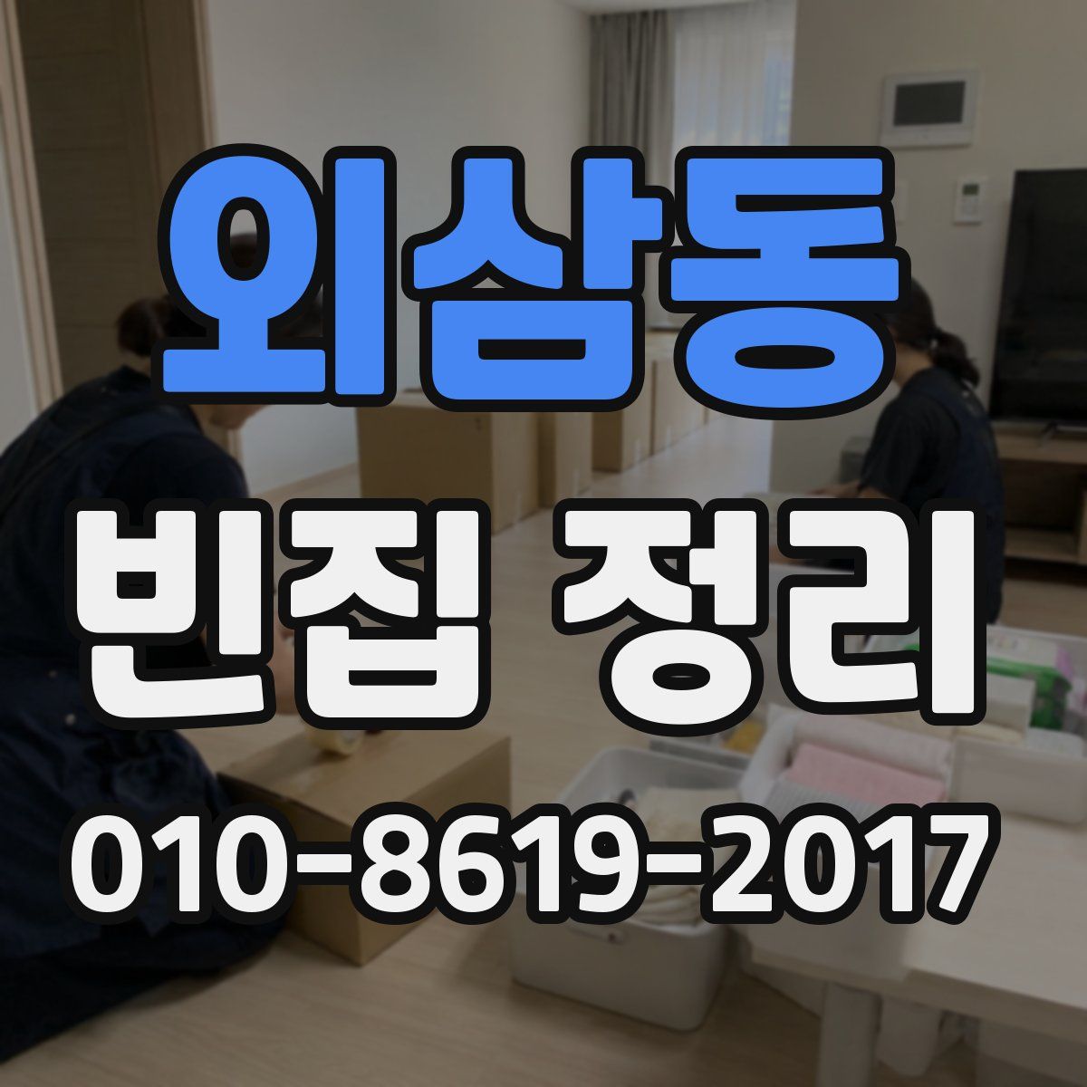 외삼동 빈집 정리