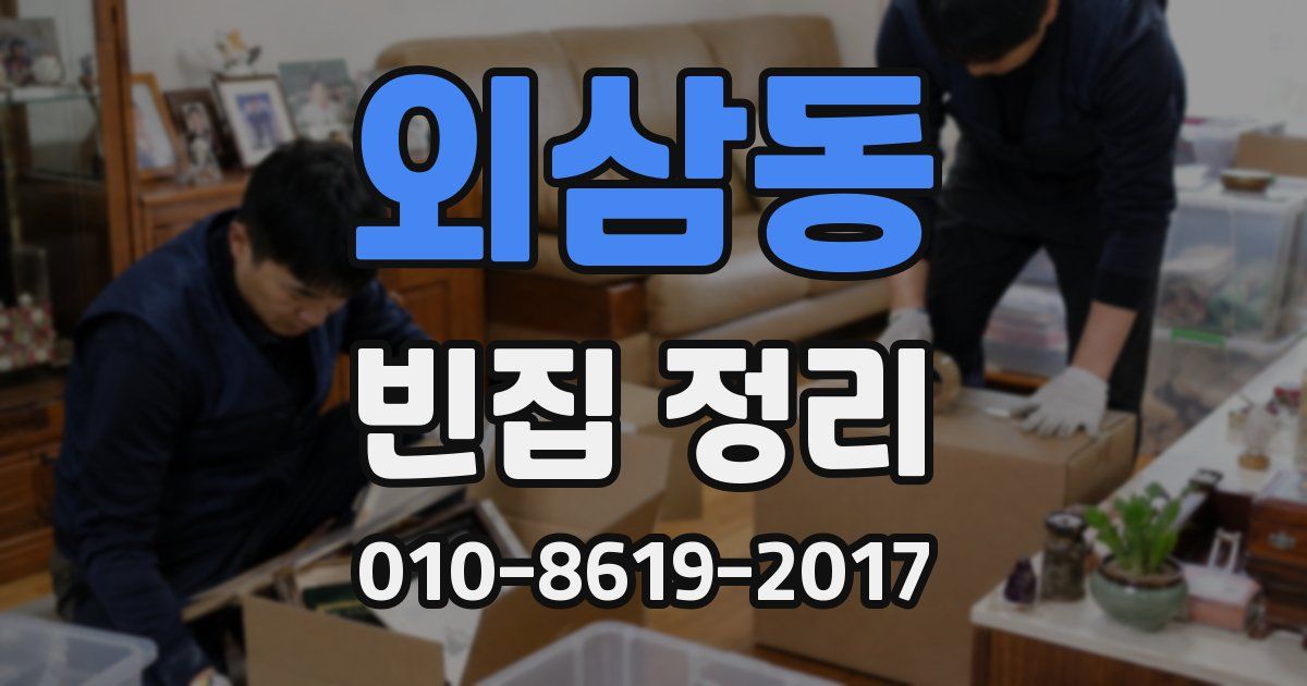 외삼동 빈집 정리