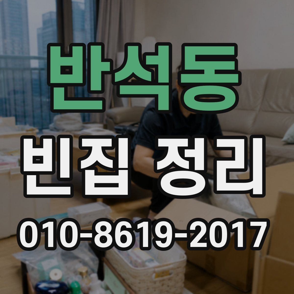 반석동 빈집 정리 업체 선정 시 비교해야 할 항목