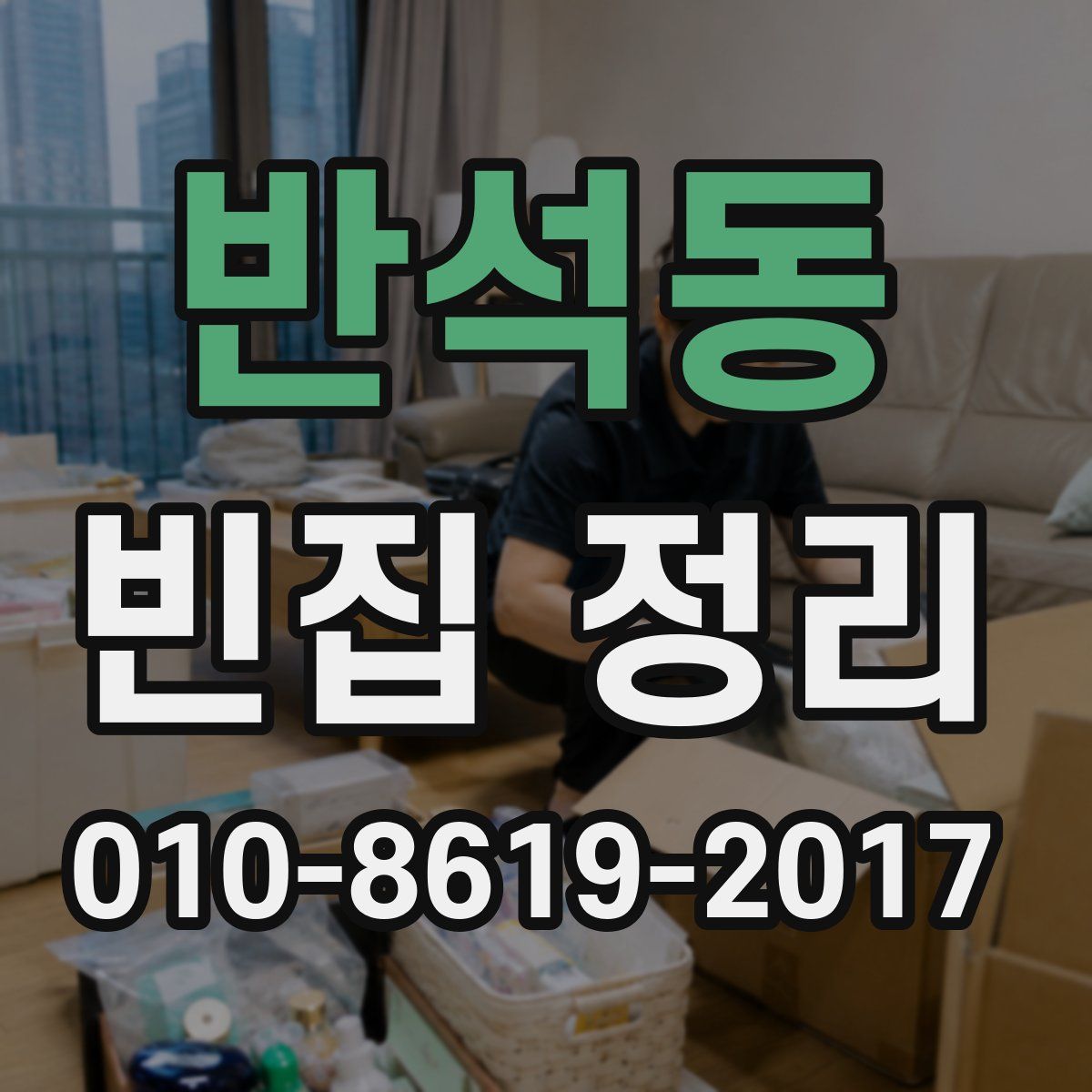 반석동 빈집 정리