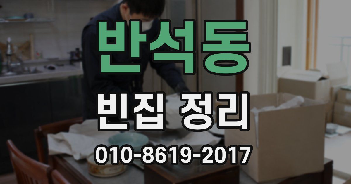 반석동 빈집 정리