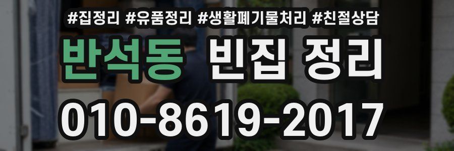 반석동 빈집 정리