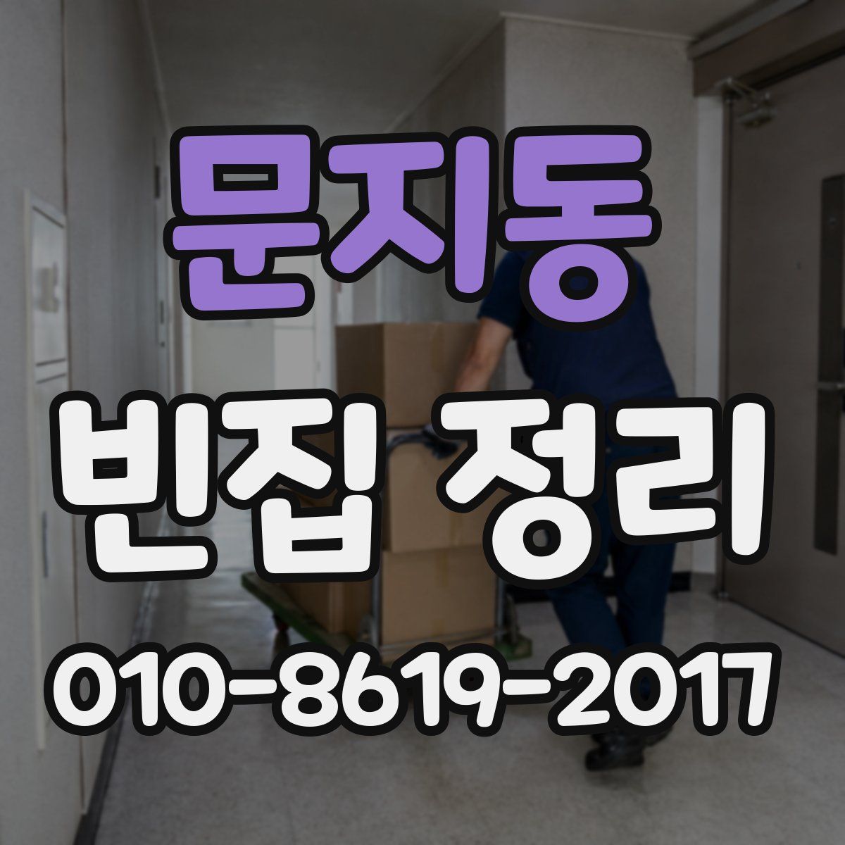 문지동 빈집 정리