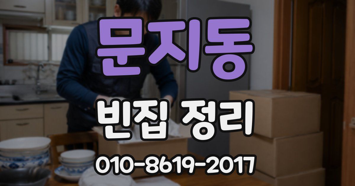 문지동 빈집 정리