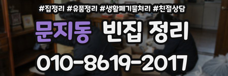 문지동 빈집 정리